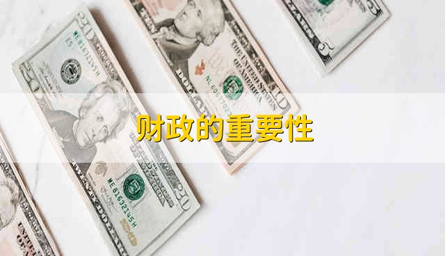 财政的重要性 财政重要性是什么