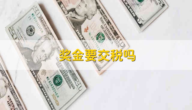 奖金要交税吗 奖金要缴税吗