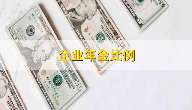 企业年金比例 企业年金的比例多少