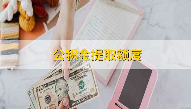 公积金提取额度 公积金提取的额度是多少