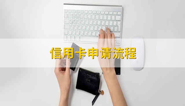 信用卡申请流程 信用卡怎么申请