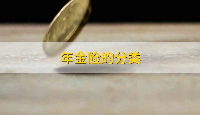 年金险的分类 年金险有什么类型