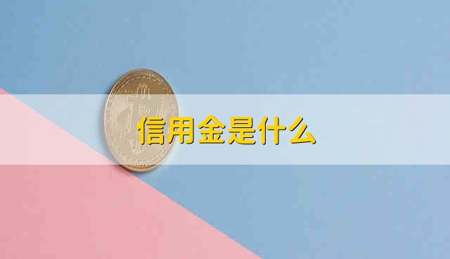 信用金是什么 什么是信用金