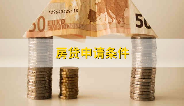 房贷申请条件 房贷的申请条件有什么