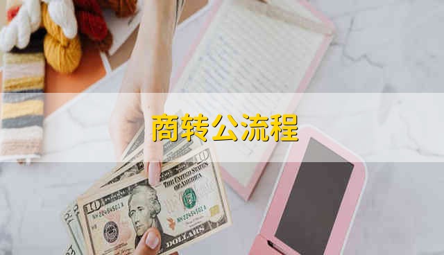 商转公流程 商业贷款转公积金贷款的流程