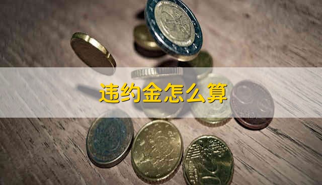 违约金怎么算 违约金要怎么算