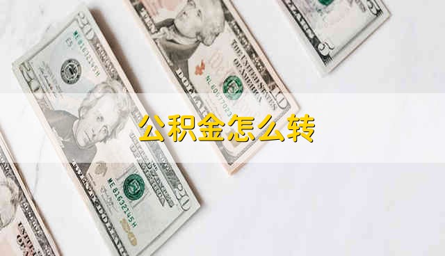 公积金怎么转 公积金要如何转移