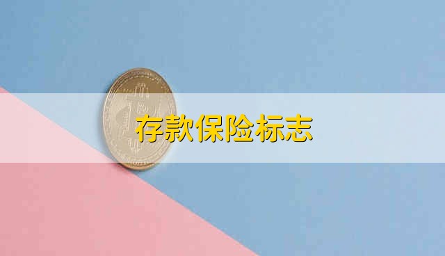 存款保险标志 存款保险的标志是什么