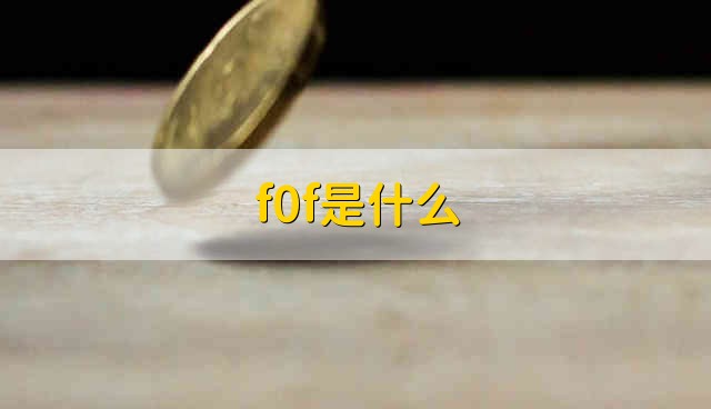 f0f是什么 什么是fof