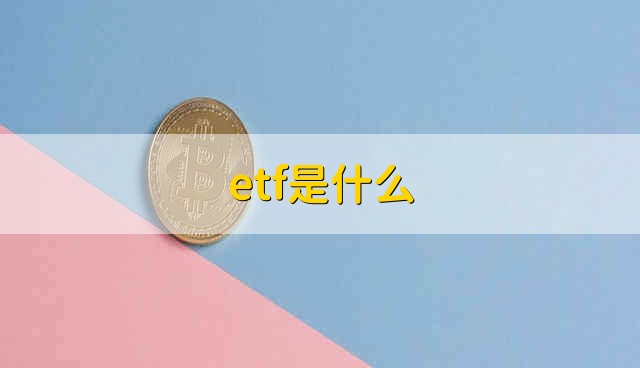 etf是什么 什么是etf