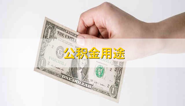 公积金用途 公积金有哪些用途