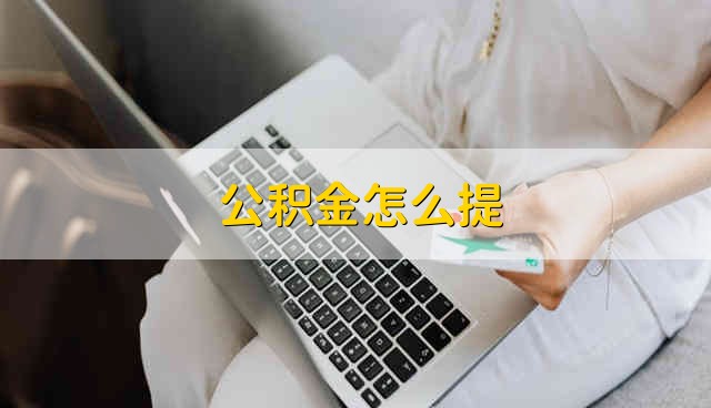 公积金怎么提 怎么提公积金 