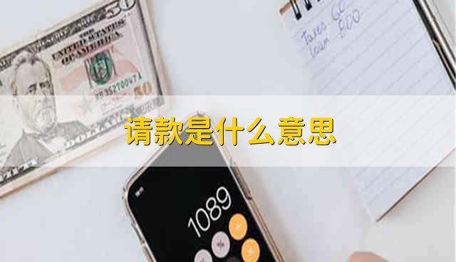 请款是什么意思 什么叫做请款