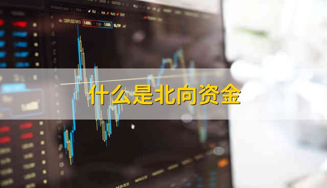 什么是北向资金 北向资金是什么