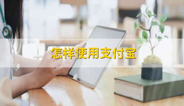 怎样使用支付宝 支付宝怎么使用