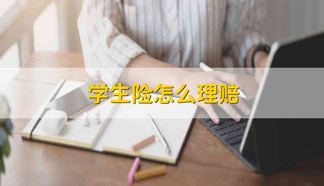 学生险怎么理赔 怎么理赔学生险的