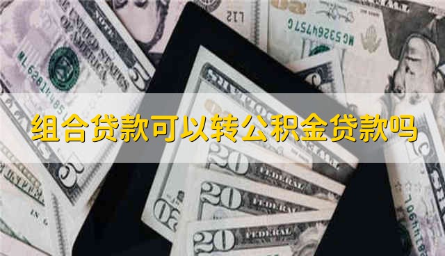 组合贷款可以转公积金贷款吗 组合贷款能不能转公积金