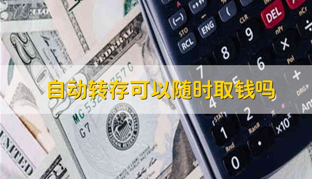 自动转存可以随时取钱吗 能在自动转存后随时取钱吗