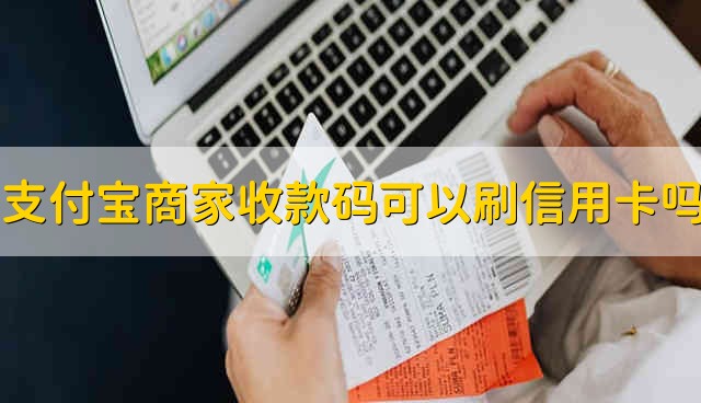 支付宝商家收款码可以刷信用卡吗 支付宝商家收款码能不能刷信用卡