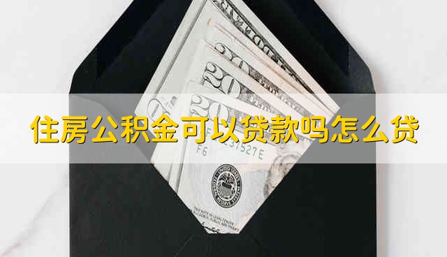 住房公积金可以贷款吗怎么贷 公积金能贷款吗要要如何贷