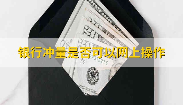 银行冲量是否可以网上操作 银行冲量能不能在网上操作