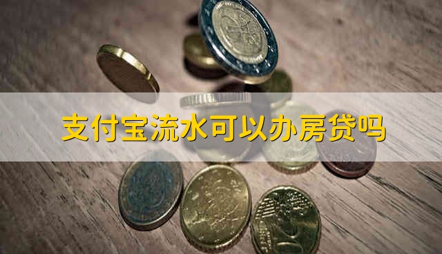 支付宝流水可以办房贷吗 支付宝流水能不能办房贷