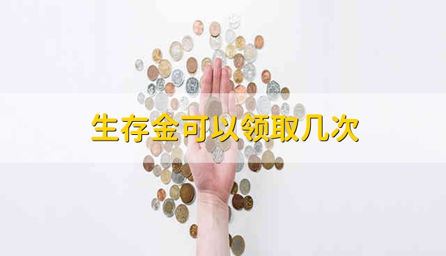 生存金可以领取几次 能领取多少次生存金