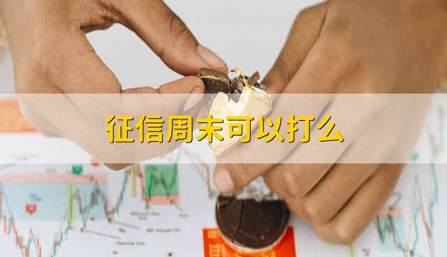 征信周末可以打么 周末能不能打征信