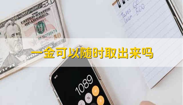 一金可以随时取出来吗 公积金能随时取出吗