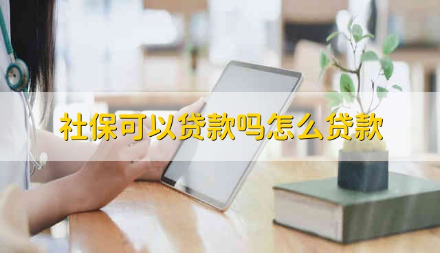 社保可以贷款吗怎么贷款 用社保可以贷款吗