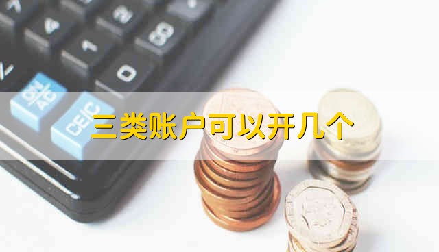 三类账户可以开几个 能开几个三类账户