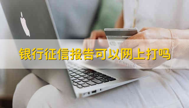 银行征信报告可以网上打吗 网上可以打印征信吗