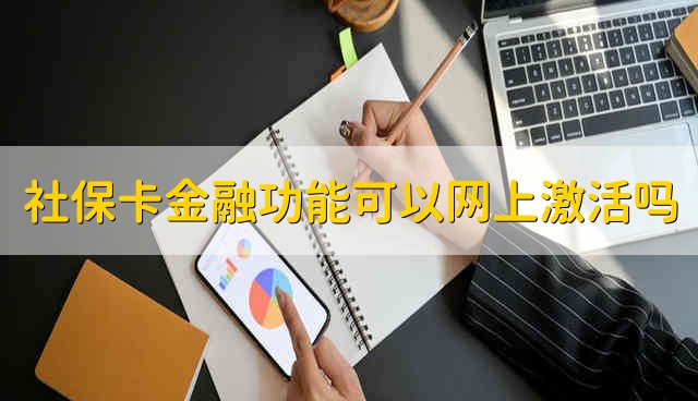 社保卡金融功能可以网上激活吗 网上可以激活社保卡的金融功能吗