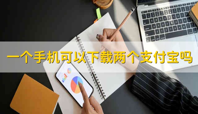 一个手机可以下载两个支付宝吗 支付宝能在手机上下载两个吗