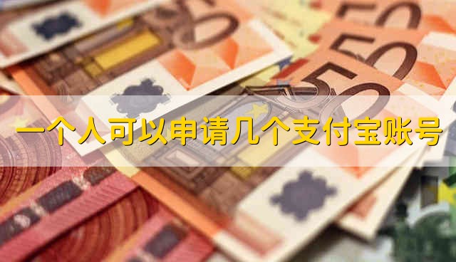 一个人可以申请几个支付宝账号 一个人能申请多少个支付宝帐号