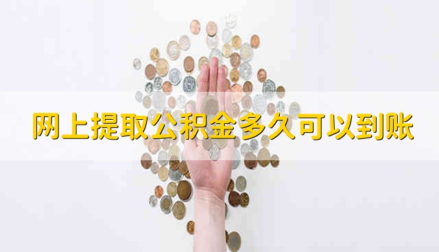 网上提取公积金多久可以到账 公积金在网上提取多久能到账