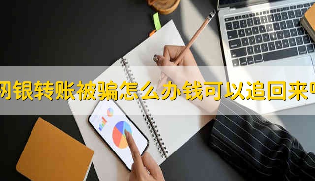 网银转账被骗怎么办钱可以追回来吗 可以追回网银转账被骗的钱吗