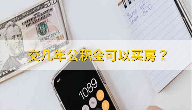 交几年公积金可以买房？ 一般交几年公积金能买房