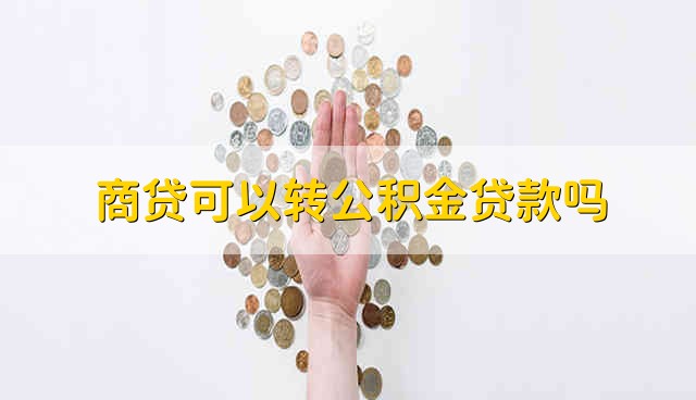 商贷可以转公积金贷款吗 商贷能不能转公积金贷款