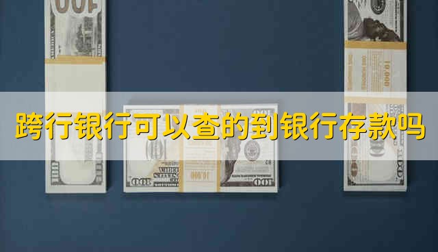 跨行银行可以查的到银行存款吗 跨行可以查询银行存款吗