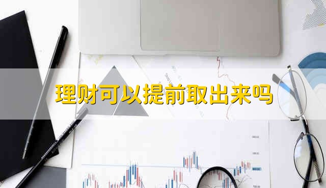 理财可以提前取出来吗 理财能提前取出吗