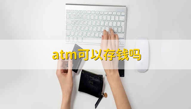 atm可以存钱吗 能到银行的atm机存钱吗