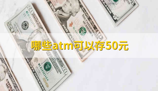 哪些atm可以存50元 能存50元的ATM机有哪些