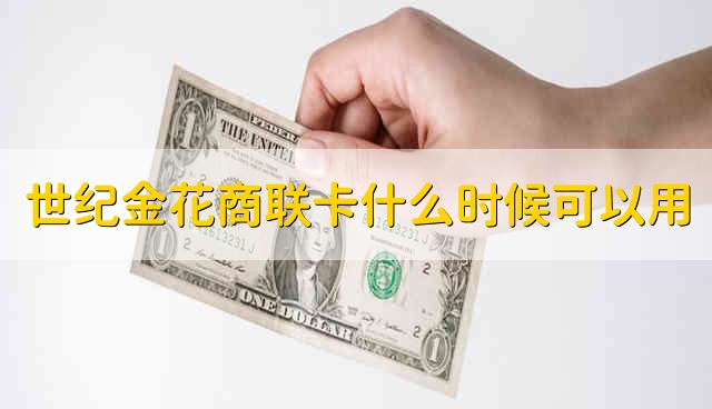 世纪金花商联卡什么时候可以用 世纪金花商联卡什么时候能用