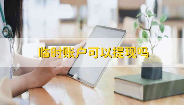 临时账户可以提现吗 可以把临时账户的钱提现吗