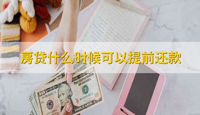 房贷什么时候可以提前还款 什么时候能提前还房贷