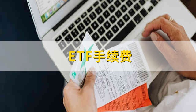 ETF手续费 ETF的手续费是多少