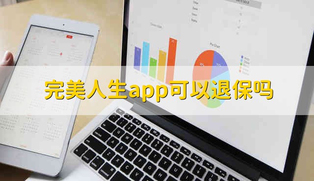 完美人生app可以退保吗 完美人生app能不能退保