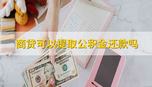 商贷可以提取公积金还款吗 商贷能否提取公积金还款