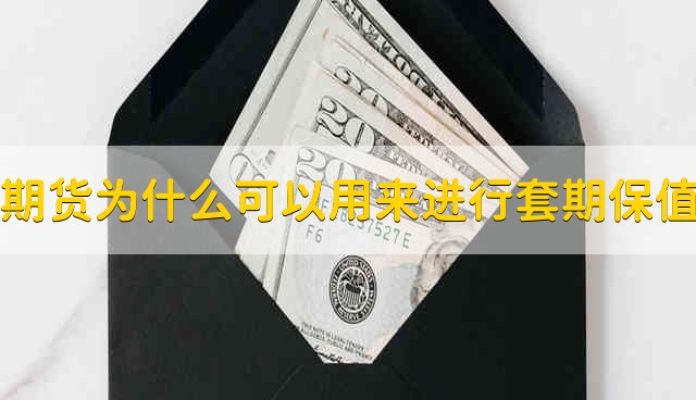 期货为什么可以用来进行套期保值 期货为什么可以套期保值